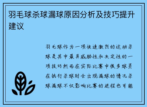 羽毛球杀球漏球原因分析及技巧提升建议