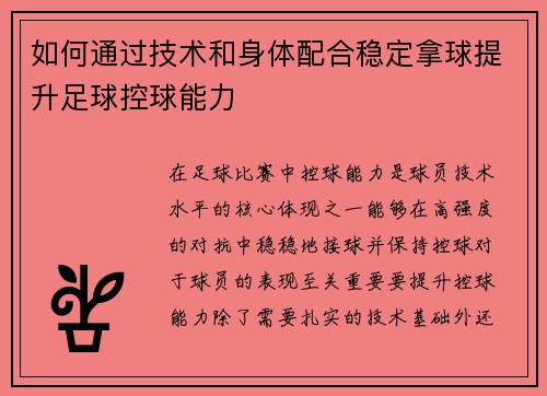 如何通过技术和身体配合稳定拿球提升足球控球能力