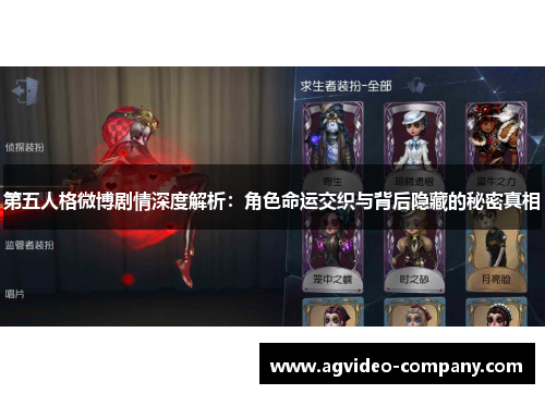 第五人格微博剧情深度解析：角色命运交织与背后隐藏的秘密真相